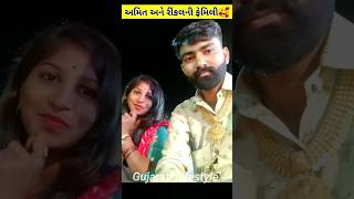 Amit Rinkal Vlogs Family  Amit Rinkal Na Video shortsfeed gujarati gujarativlog [upl. by Mosa]