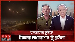 ইসরাইলে আঘাত হানলো ইরানের মিসাইল ড্রোন  IranIsrael Issue  somoy TV [upl. by Edlin]