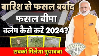 फसल खराब होने पर बीमा कंपनी से क्लेम कैसे ले   Fasal Bima Claim Process  2024  Pmfby 2024 [upl. by Keiko]