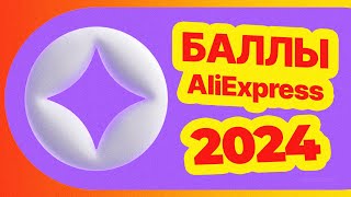 🔴 Промокод на БАЛЛЫ АлиЭкспресс [upl. by Story]