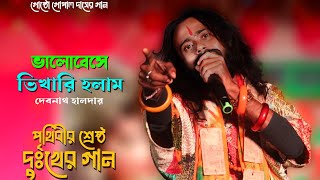 পৃথিবীর শ্রেষ্ঠ দুঃখের গান। ভালোবেসে ভিখারী হলাম। Bhalobese Bhikhari holam । Debnath Halder Fan Club [upl. by Thea948]