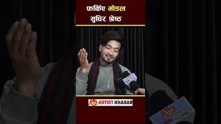 Sudhir Shrestha sudhirshrestha nepalimusicvideo artistkhabar akplus [upl. by Si914]