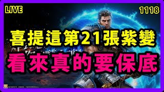 【天堂M展護衛發車嘍 】終於第21張紫變啦離滿紫變越來越近啦我豪興奮啊 金變保底目前來到1520快了快了 [upl. by Nallak]