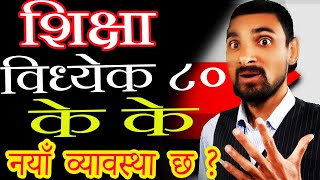 के के छ नयाँ व्यावस्था शिक्षा विध्येक २०८० मा  Naya Kura KK X Shiksha Bidhayak 2080  Naay Khabar [upl. by Leinaj312]