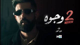 quotوجوهيquot أغنية جينيريك مسلسل quot2 وجوهquot  خليل گناش [upl. by Marsh]