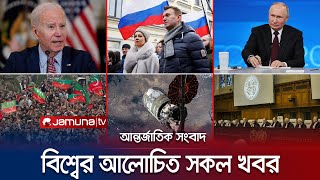 একনজরে বিশ্বের আলোচিত সব খবর  Jamuna i Desk  21 February 2024  Jamuna TV [upl. by Vinna]