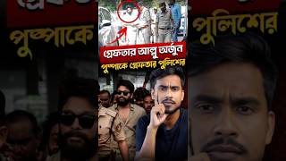 হায়দরাবাদ পুলিশ কেন গ্রেফতার করলো আল্লু অর্জুনকে😳 [upl. by Ynattir]