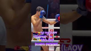 🥊🤜ឡៅ ចន្ទ្រា LAOV CHANTRA 🇰🇭 Vs 🇮🇷 🥊🤜រ៉ាមីយ៉ា ស៊ីងបូរី RAMEYA SINGBORY [upl. by Akelahs]