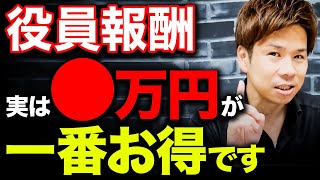 【経営者必見】役員報酬を〇万円にすると、実は社会保険料が大幅に削減できます！ [upl. by Eivla]