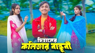 Dihaner Kolijar Bandubi  দিহনের কলিজার বান্ধুবী  Dihan  New Natok  ‍Sad Romntic  Rong Chobi [upl. by Mauer809]