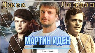 МАРТИН ИДЕН  аутодидактика или синдром обзор книги [upl. by Wilscam]