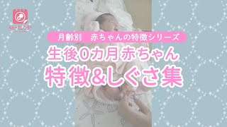 【月齢別 赤ちゃんの特徴】生後０カ月赤ちゃんの特徴＆しぐさ集 [upl. by Lamak]