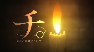 アニメ『チ。 ―地球の運動について―』本PVAnime “Orb On the Movements of the Earth” Official Trailer [upl. by Stahl998]