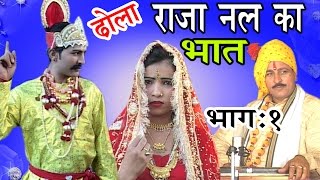 ढोला राजा नल का भात भाग 1  Dhola Raja Nal Ka Bhaat Part 1  Dhola Samrat hariram Gujjar [upl. by Adnilemre]