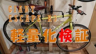 GIANT ESCAPE R3の軽量化検証を検証してみました [upl. by Cirad]