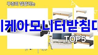 이케아모니터받침대 추천ㅣ요즘 구매 많은 이케아모니터받침대 BEST 5 추천해드립니다 [upl. by Onaled653]