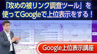 「攻めの被リンク調査ツール」を使ってGoogleで上位表示をする！ [upl. by Grubb]