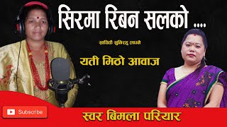 यति मिठो आवाज Sirma Riban Salko Pachheuri cover with Bimala Pariyar [upl. by Leuname]