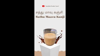 சத்து மாவு கஞ்சி  Satu maavu kanji  Health Mix Porridge [upl. by Shayla]