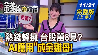 【錢線百分百】20231121完整版上集《KD曝警訊小心免驚 熱錢蜂擁 台股萬八見 天璣9300地表最強 聯發科集團華麗轉身》│非凡財經新聞│ [upl. by Briano845]