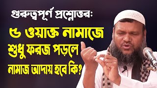 ৫ ওয়াক্ত সালাতে শুধু ফরজ পড়লে নামাজ আদায় হবে কি Abdur Razzak Bin Yousuf new waz  Islamic Life [upl. by Atterrol]