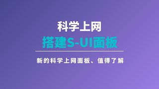 2024年vutrl搭建sui新科学上网面板一键脚本搭建教程可视化SUI面板更加安全操作简单、详细、管理方便、滑般的体验，新手上车新体验，相比xray有不一样的使用体验一瓶奶油 [upl. by Leary]