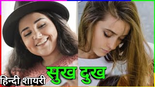 दिलचस्प शायरी और कविता सुख दुख Heart Touching Hindi shayari type song Murari Muziks Library [upl. by Frederigo]