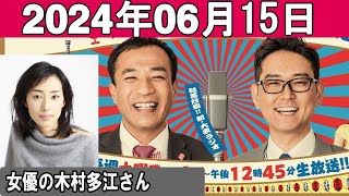 ナイツのちゃきちゃき大放送 ゲスト：女優の木村多江さん 2024年06月15日 [upl. by Lindsey544]