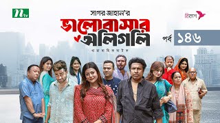 ভালোবাসার অলিগলি  EP 146  Marzuk Russell  Tanzika  Pavel  Valobashar Oligoli  Drama Serial [upl. by Helbonia846]