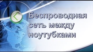 Как создать беспроводную сеть между ноутбуками для игр [upl. by Andersen]