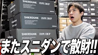 【散財】またスニダンでスニーカーを買ってしまった！！ [upl. by Enamrej]