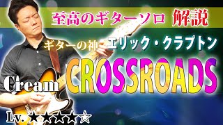 【TAB】quotクロスロードquotエリッククラプトン 至高のギターソロを徹底解説 ERIC CLAPTON quotCrossroadsquot Cream [upl. by Lednew]