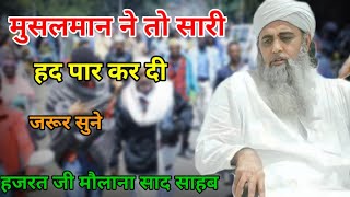 Muslmano Ne To Sari Hadh Par Kar Di Hazrat Ji Maulana Saad Sahab New Bayan [upl. by Notsirb]