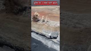 दुनिया के 3 सबसे गहरी खदानें  deepest mines in the world facts ytshorts [upl. by Chickie]