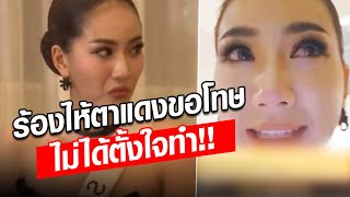 ร้องไห้ตาแดง ไหมไทย มิสยูนิเวิร์สไทยแลนด์สมุทรสงคราม 2024 ขอโทษ ลั่นไม่ได้ตั้งใจทำ Khaosod  ข่าวสด [upl. by Anomas937]