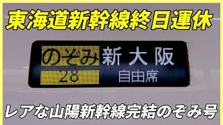 東海道新幹線終日運休！山陽新幹線に爆誕した新大阪行きのぞみ号 [upl. by Abramson]