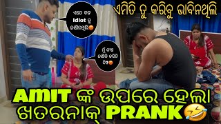 Amit ଙ୍କ ଉପରେ Prank କରି ବଡ ଭୁଲ୍ କରିଦେଲି🥹 ଭୟଙ୍କର ଝଗଡା ହେଇଗଲା ଆମ ଭିତରେ💔 ​⁠sipramitodiavlogs [upl. by Ydac]