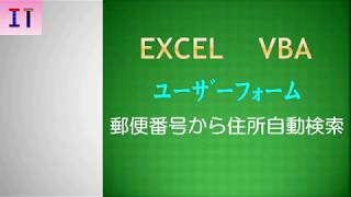 【Excel｜ユーザーフォーム】郵便番号から住所自動検索★ [upl. by Reyem]