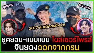 แบมแบมยูคยอม GOT7 โผล่เซอร์ไพรส์ไปรับจินยองออกจากกรมทหาร เผย GOT7 คัมแบ็คแน่นอนต้นปีหน้า [upl. by Donaldson]