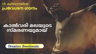 Kalvari Malayude Smaranayumay  കാൽവരി മലയുടെ  Christian Devotional Song പ്രവേശന ഗാനം [upl. by Bittencourt]