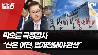 막오른 금융권 국정감사…quot산업은행 부산이전 법 개정돼야 완성quot  머니투데이방송 뉴스 [upl. by Aicatsanna]