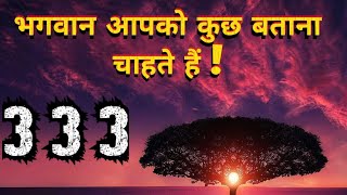 आपकी किस्मत का ताला खुलने वाला है I Angel Number 333 Divine Guidance I NUMBER SECRETS [upl. by Roxanne]