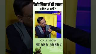 फैटी लिवर में घी खाना चाहिए या नहीं  Subhash Goyal [upl. by Angelo]