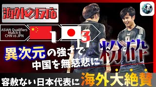 【海外の反応】中国に勝利して、W杯出場に王手！無敗継続amp首位独走！アジアでは敵なしの日本代表に対する海外の反応まとめ！ [upl. by Stefania]