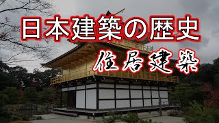 日本建築の歴史 住居建築 [upl. by Eessej]