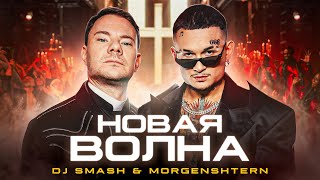 DJ Smash amp MORGENSHTERN  Новая Волна Премьера Клипа 2021 [upl. by Perkoff299]