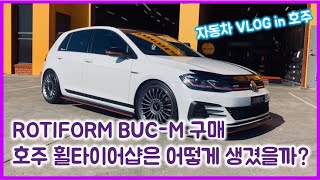 1부 Rotiform BUCM GTI에 신겨주었습니다 호주 휠 타이어샵은 이렇게 생겼습니다 [upl. by Llenrrad576]