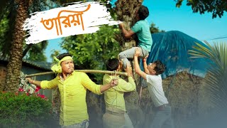 তারিয়া  Funny Video RajbanshiPuranaKhiladi [upl. by Aikemehs741]