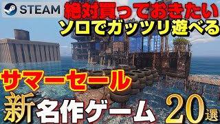 【2024STEAMサマーセール】絶対買っておきたい！ソロでガッツリ遊べる20232024年リリースの新たな名作ゲーム20選 [upl. by Lebam]