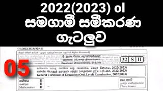 20222023 ol second part  දෙවෙනි පත්‍රය  සමගාමී සමීකරණ ගැටලුව  පිළිතුරු [upl. by Faythe482]